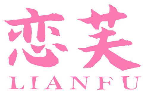 恋芙