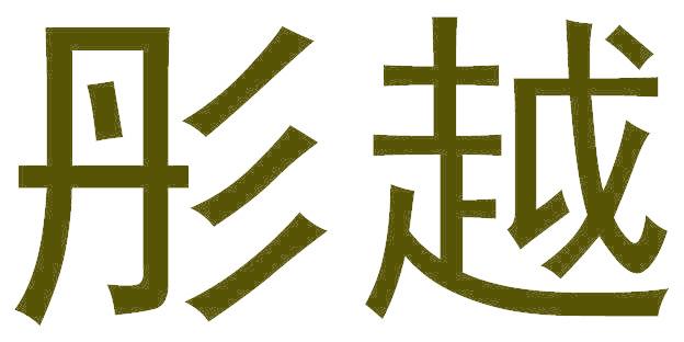 彤越