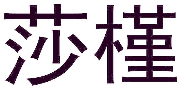 莎槿
