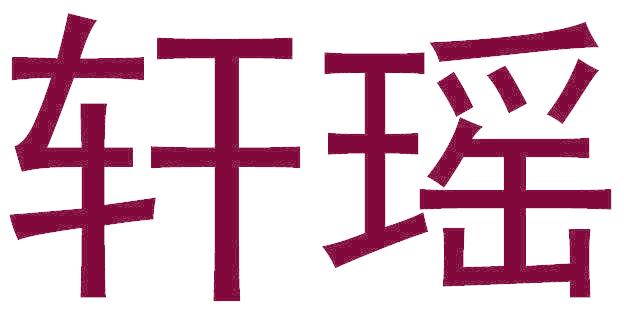 轩瑶