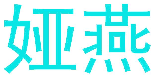 娅燕