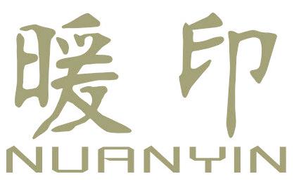 暖印