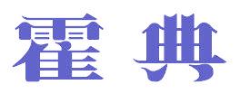 霍典