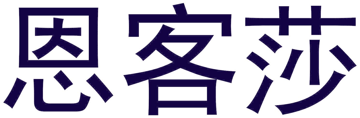 恩客莎