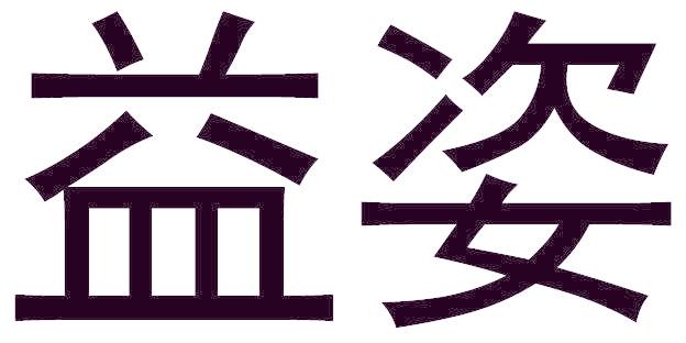 益姿