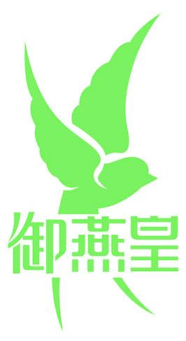 御燕皇