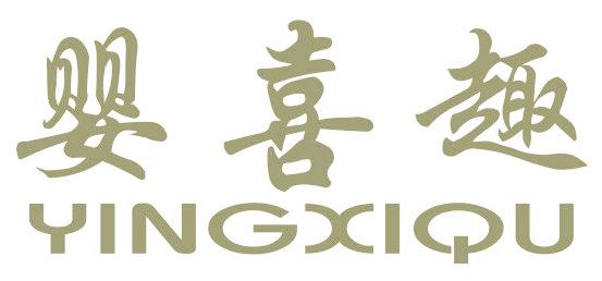 婴喜趣