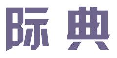 际典