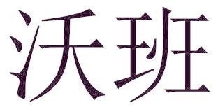 沃班