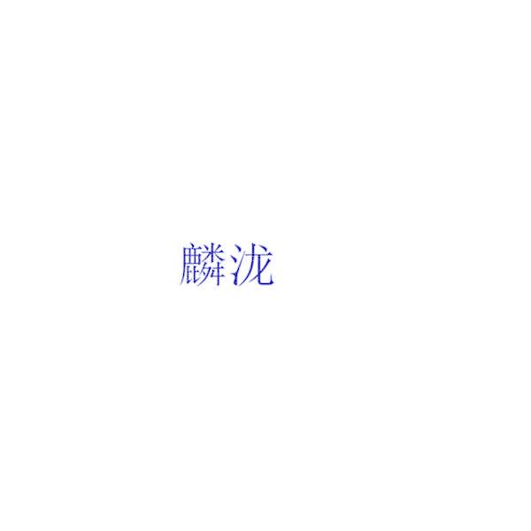 麟泷
