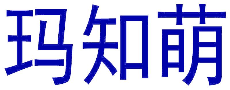玛知萌