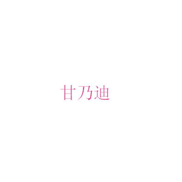 甘乃迪