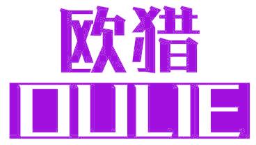 欧猎