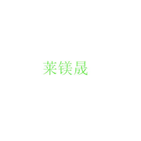 莱镁晟