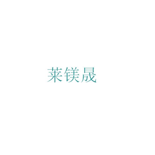 莱镁晟