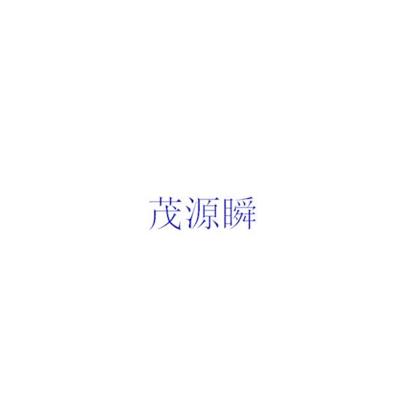 茂源瞬