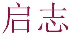 启志