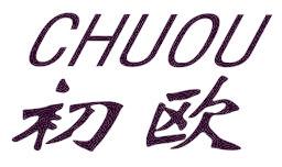 初欧