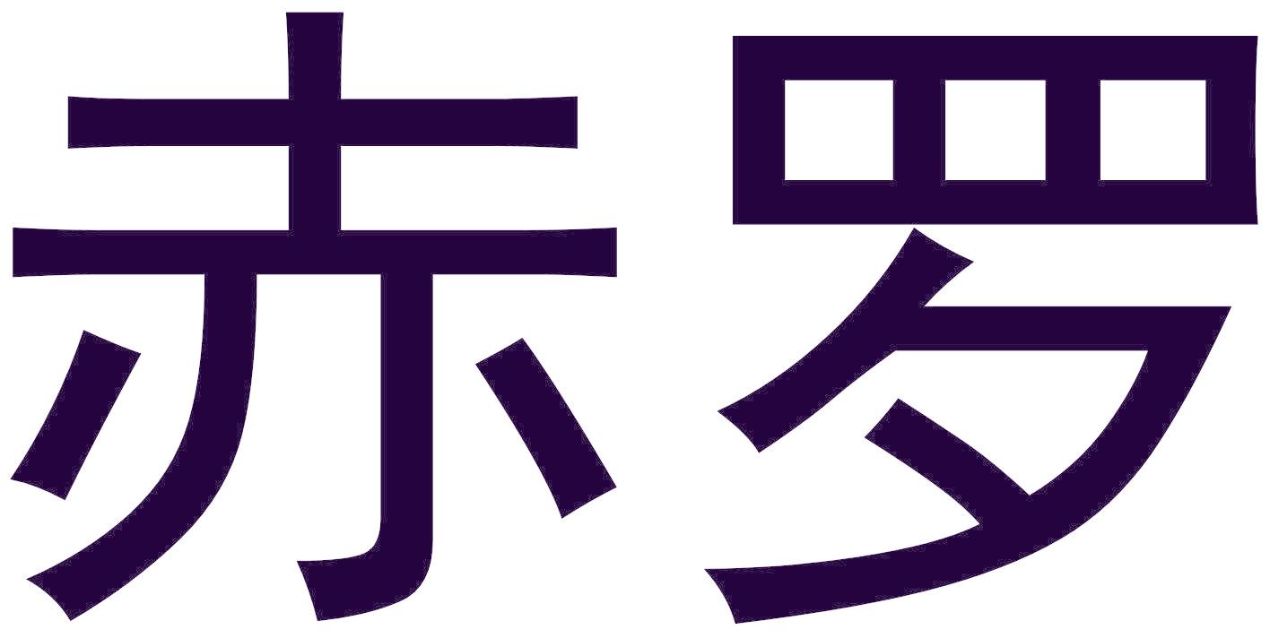 赤罗