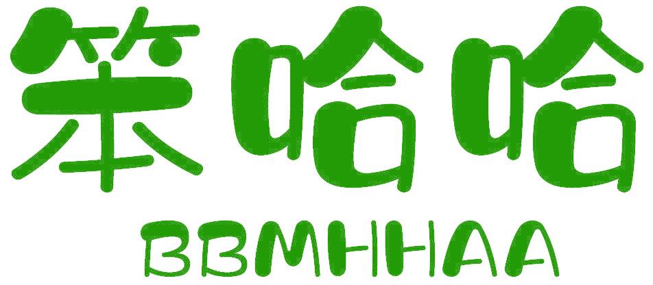 笨哈哈 BBMHHAA