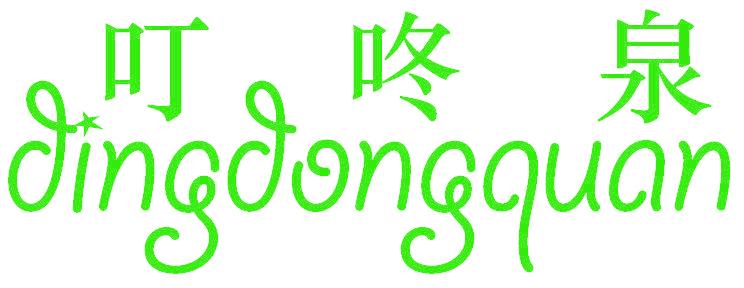 叮咚泉