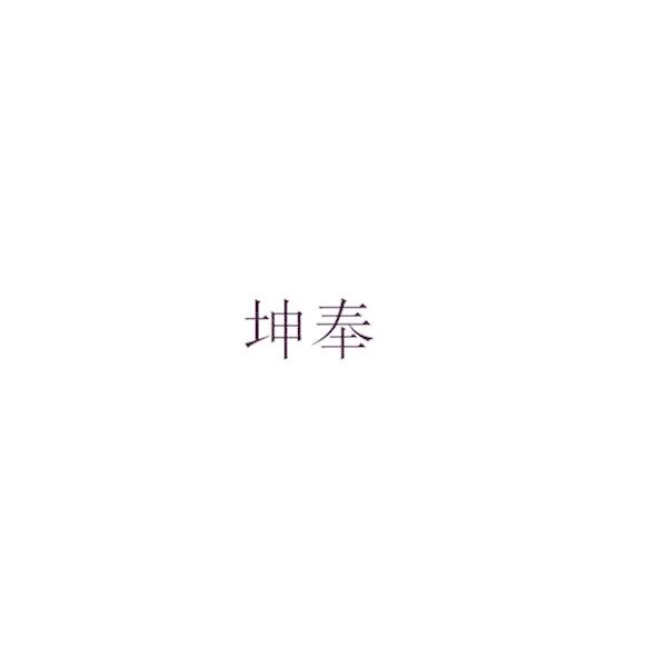 坤奉