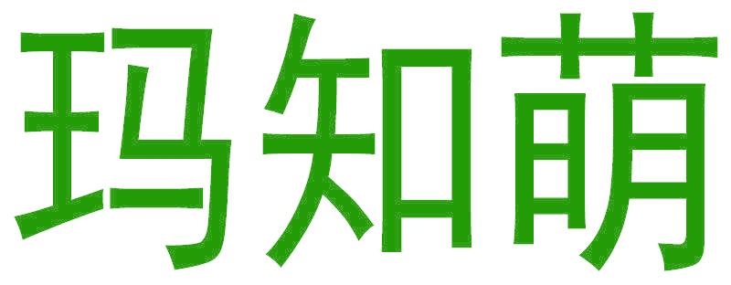 玛知萌