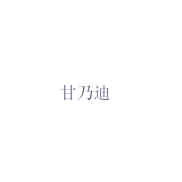 甘乃迪