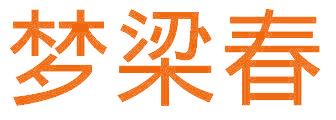 夢(mèng)梁春