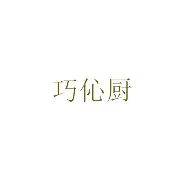 巧伈厨