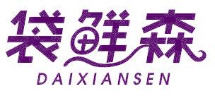 袋鲜森