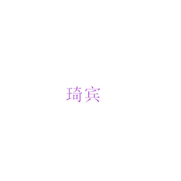 琦宾