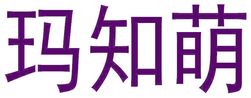玛知萌