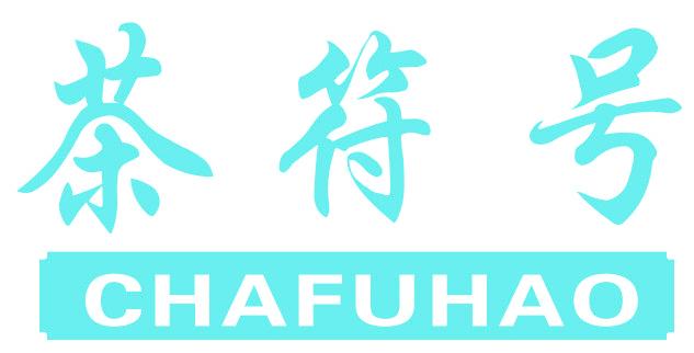 茶符号