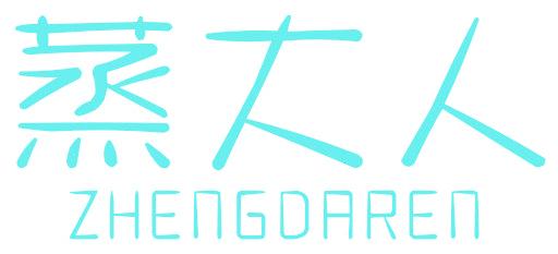 蒸大人