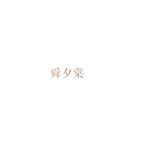 舜夕棠