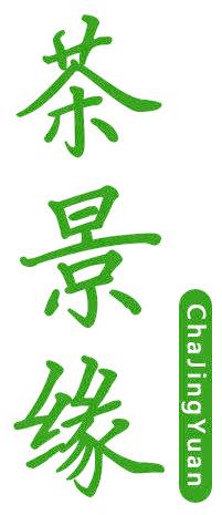 茶景缘