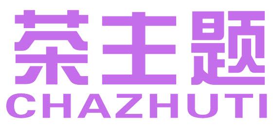 茶主题
