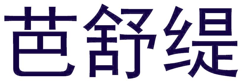 芭舒缇