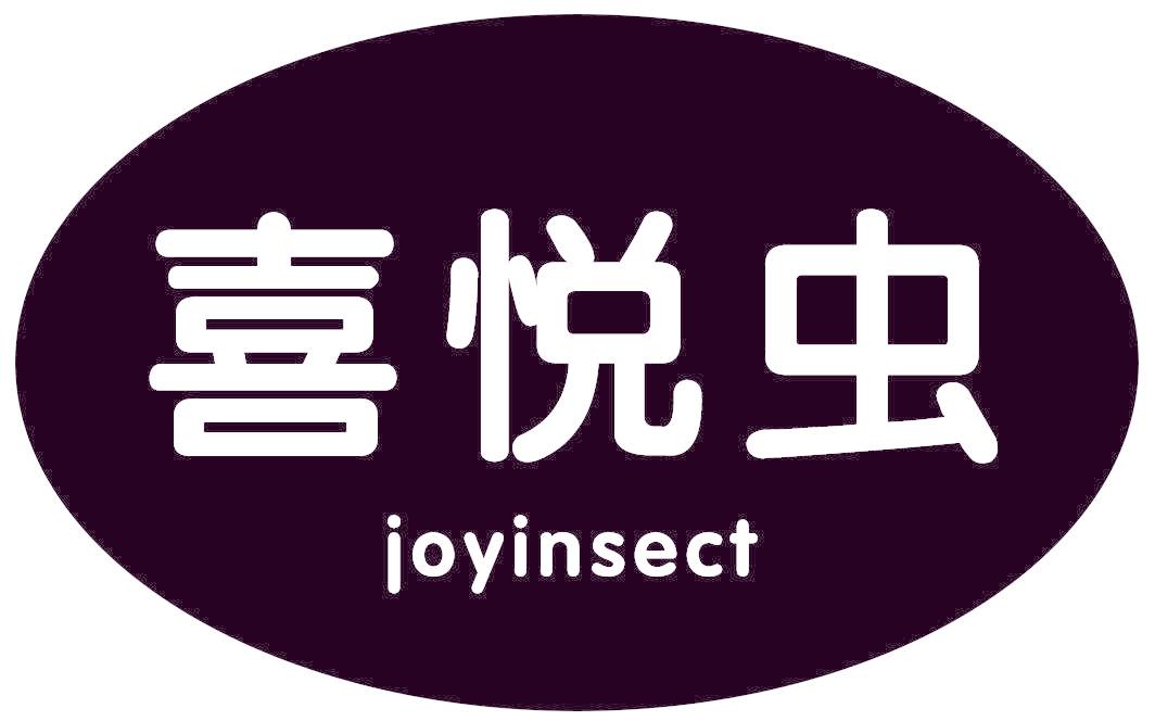 喜悦虫 JOYINSECT