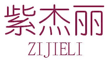 紫杰麗