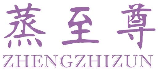 蒸至尊