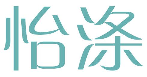 怡涤