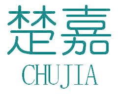 楚嘉