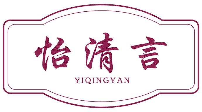怡清言