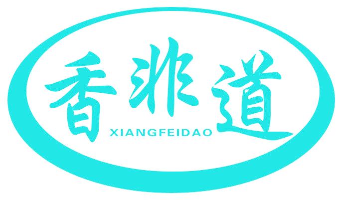 香非道
