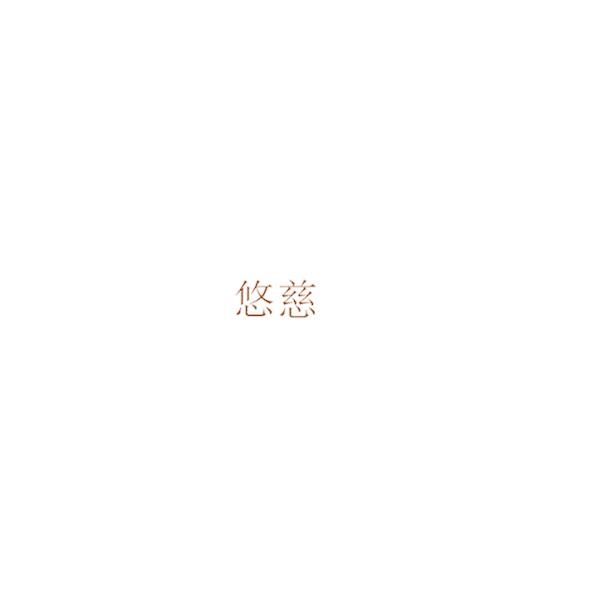 悠慈
