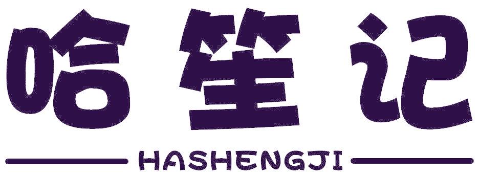 哈笙记