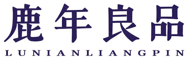 鹿年良品