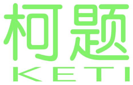 柯题